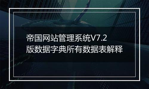 帝国网站管理系统V7.2版数据字典所有数据表解释