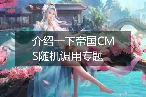 介绍一下帝国CMS随机调用专题