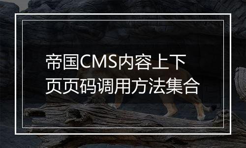 帝国CMS内容上下页页码调用方法集合