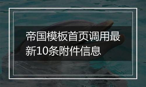 帝国模板首页调用最新10条附件信息