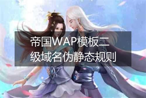 帝国WAP模板二级域名伪静态规则
