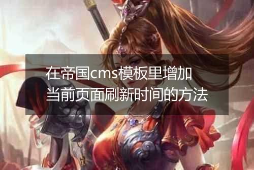 在帝国cms模板里增加当前页面刷新时间的方法