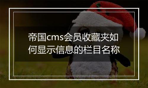 帝国cms会员收藏夹如何显示信息的栏目名称