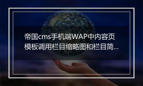 帝国cms手机端WAP中内容页模板调用栏目缩略图和栏目简介方法
