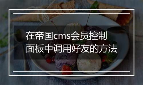 在帝国cms会员控制面板中调用好友的方法