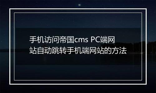 手机访问帝国cms PC端网站自动跳转手机端网站的方法