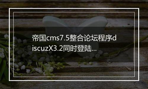 帝国cms7.5整合论坛程序discuzX3.2同时登陆退出