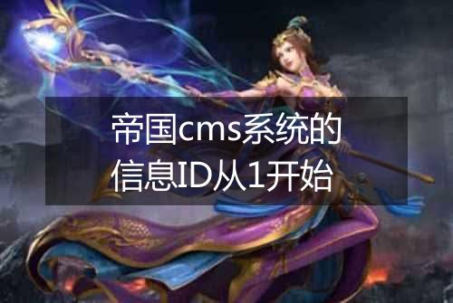 帝国cms系统的信息ID从1开始