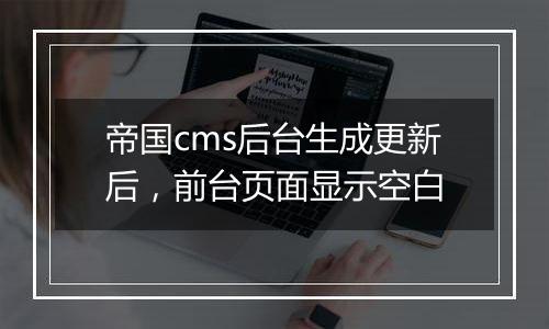 帝国cms后台生成更新后,前台页面显示空白