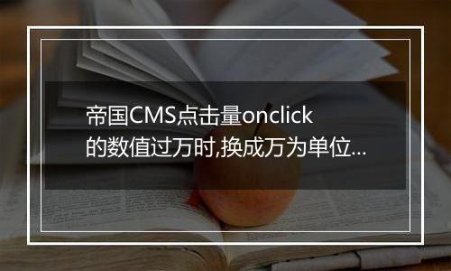 帝国CMS点击量onclick的数值过万时,换成万为单位的方法