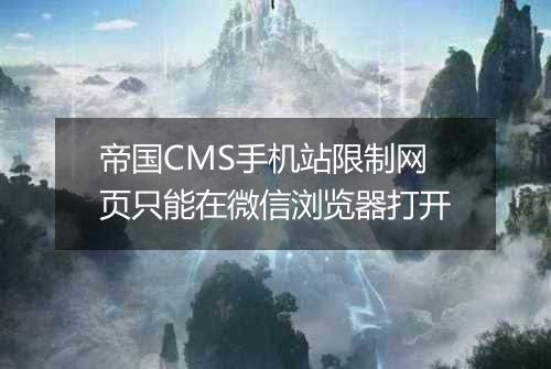 帝国CMS手机站限制网页只能在微信浏览器打开