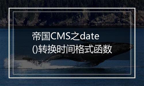 帝国CMS之date()转换时间格式函数