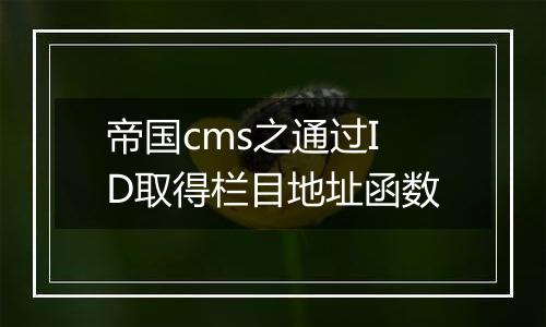 帝国cms之通过ID取得栏目地址函数