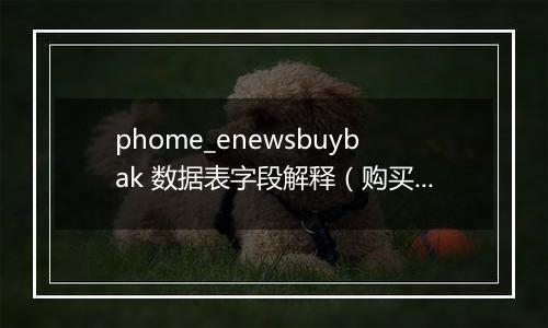 phome_enewsbuybak 数据表字段解释(购买记录表)