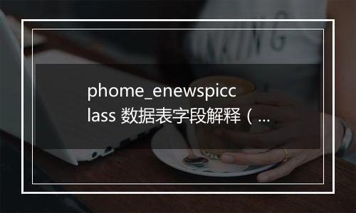 phome_enewspicclass 数据表字段解释(图片信息分类表)