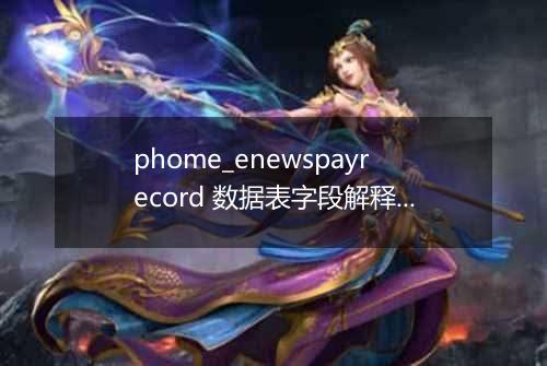 phome_enewspayrecord 数据表字段解释(在线支付记录表)