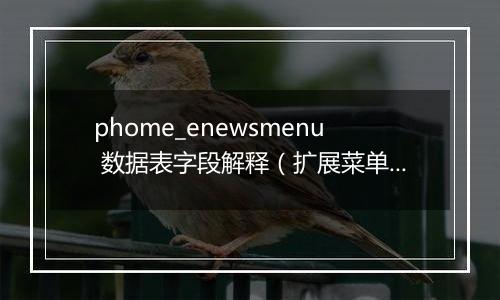 phome_enewsmenu 数据表字段解释(扩展菜单表)