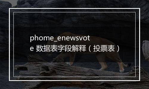 phome_enewsvote 数据表字段解释(投票表)