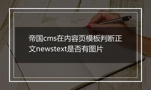 帝国cms在内容页模板判断正文newstext是否有图片