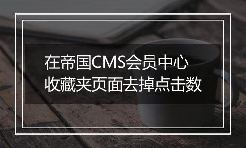 在帝国CMS会员中心收藏夹页面去掉点击数