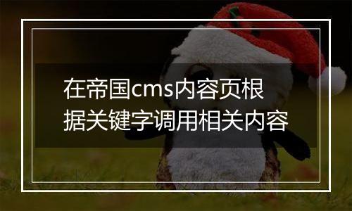 在帝国cms内容页根据关键字调用相关内容