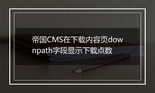 帝国CMS在下载内容页downpath字段显示下载点数