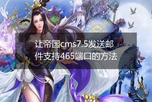 让帝国cms7.5发送邮件支持465端口的方法