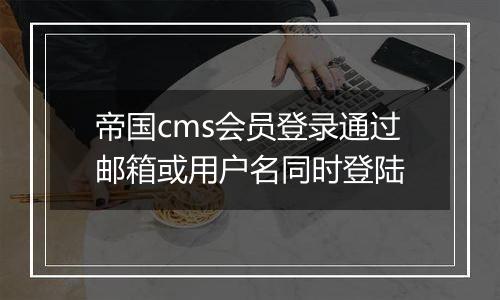 帝国cms会员登录通过邮箱或用户名同时登陆