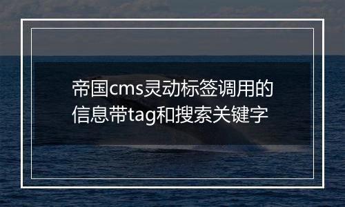 帝国cms灵动标签调用的信息带tag和搜索关键字