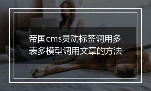 帝国cms灵动标签调用多表多模型调用文章的方法