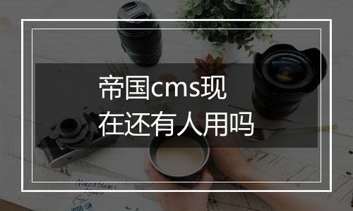 帝国cms现在还有人用吗