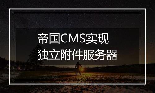 帝国CMS实现独立附件服务器