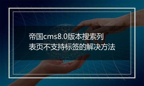 帝国cms8.0版本搜索列表页不支持标签的解决方法