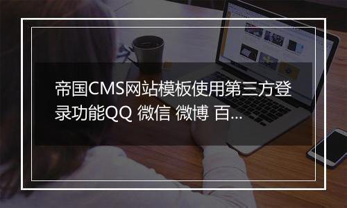 帝国CMS网站模板使用第三方登录功能QQ 微信 微博 百度账号接入指南