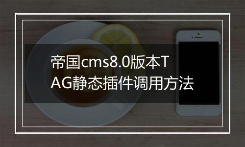 帝国cms8.0版本TAG静态插件调用方法