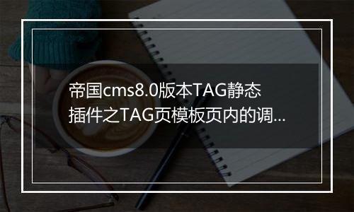 帝国cms8.0版本TAG静态插件之TAG页模板页内的调用