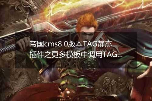 帝国cms8.0版本TAG静态插件之更多模板中调用TAG方法