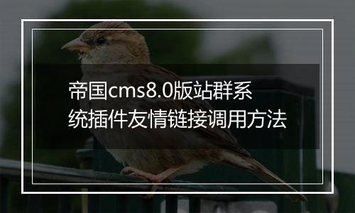 帝国cms8.0版站群系统插件友情链接调用方法