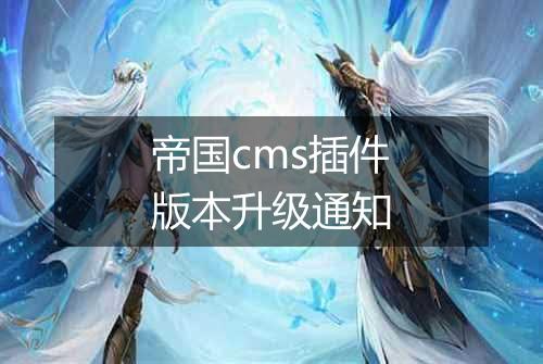 帝国cms插件版本升级通知