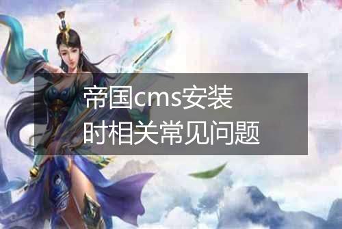 帝国cms安装时相关常见问题