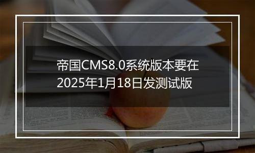 帝国CMS8.0系统版本要在2025年1月18日发测试版