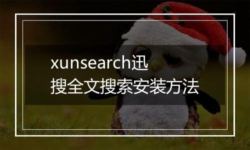 xunsearch迅搜全文搜索安装方法