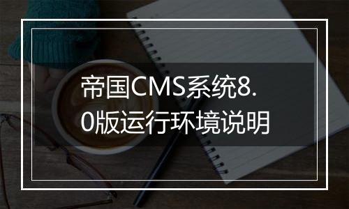 帝国CMS系统8.0版运行环境说明