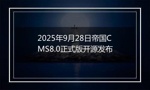 2025年9月28日帝国CMS8.0正式版开源发布