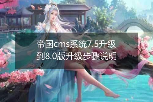 帝国cms系统7.5升级到8.0版升级步骤说明