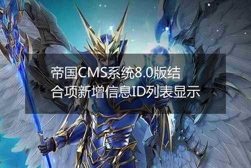 帝国CMS系统8.0版结合项新增信息ID列表显示