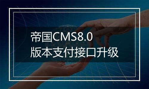 帝国CMS8.0版本支付接口升级