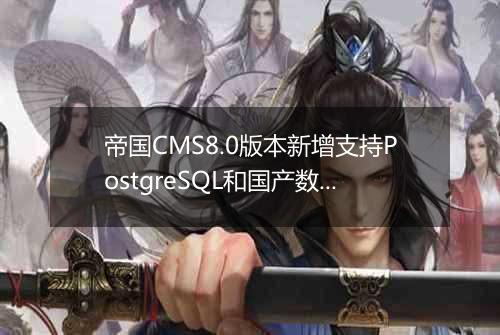 帝国CMS8.0版本新增支持PostgreSQL和国产数据库