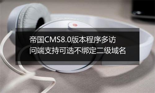 帝国CMS8.0版本程序多访问端支持可选不绑定二级域名