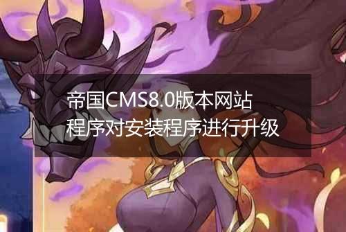 帝国CMS8.0版本网站程序对安装程序进行升级